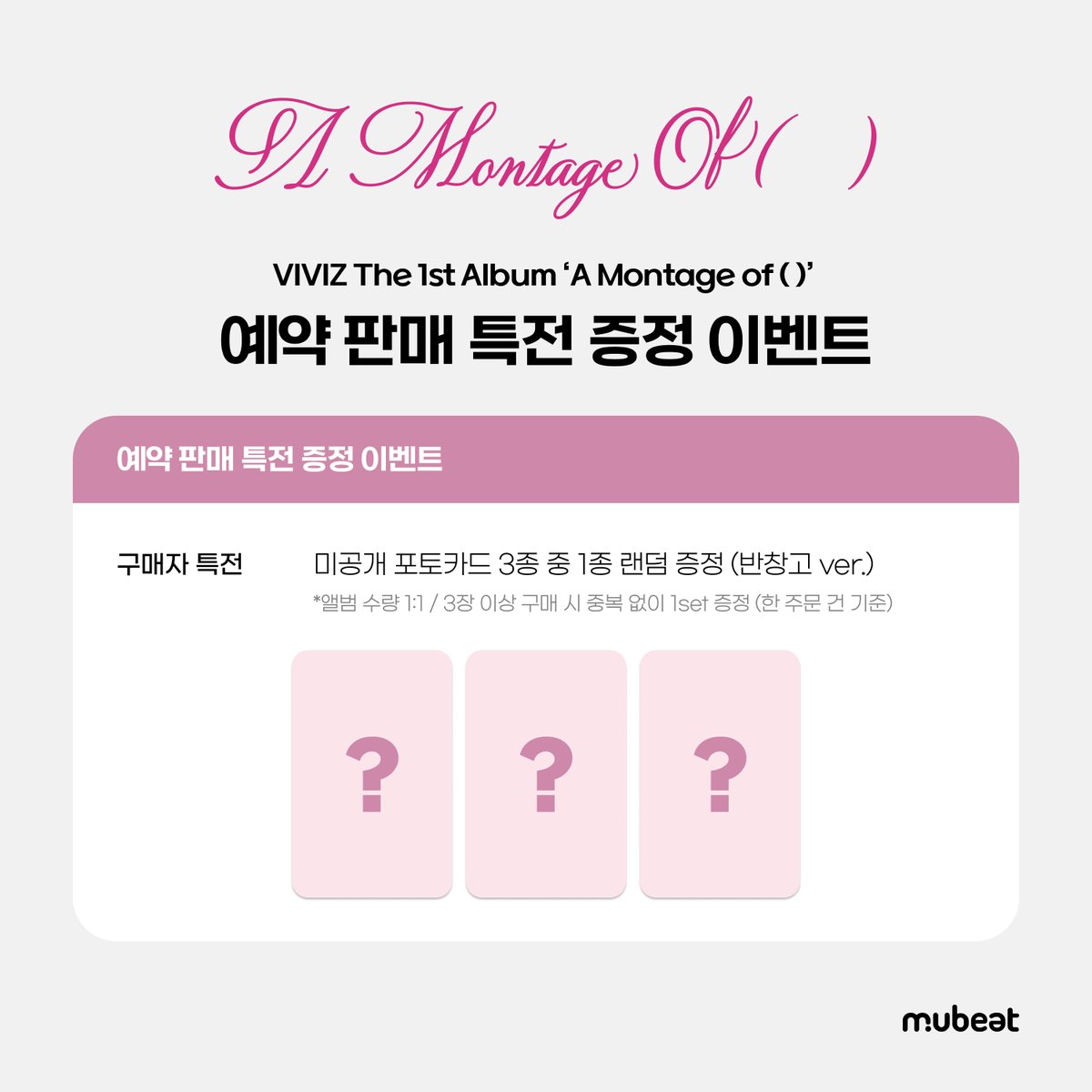 [📢] #VIVIZ #비비지
The 1st Album ‘A Montage of ( )’
PRE-ORDER SPECIAL GIFT EVENT

🎁예약 판매 기간 내 구매자 전원 
미공개 포토카드 3종 중 1종 증정 (반창고🩹 ver.)

📆 ~ 07/07(월) 23:59 (KST)

🔗KR bit.ly/3HHdFKR
🔗EN bit.ly/4kExjpr