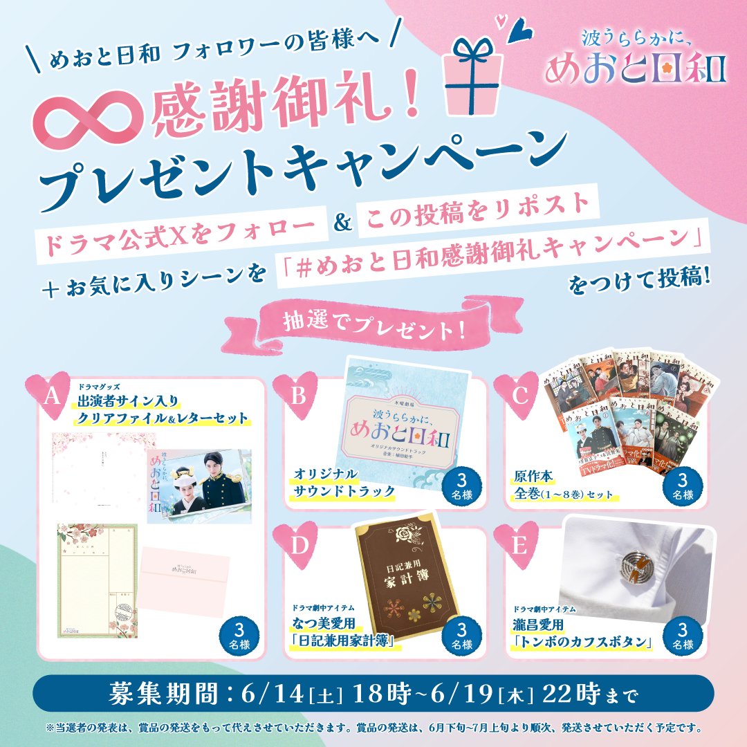 ／
✨ #めおと日和 フォロワーの皆様へ✨ 
♾️感謝御礼！🎁
🌸プレゼントキャンペーン🌸
＼

📢参加方法はこちら📍
① ドラマ公式Xをフォロー
② この投稿をリポスト📲
③ 「 #めおと日和感謝御礼キャンペーン 」をつけて【お気に入りシーン】を投稿💬
④応募フォームに入力✍️