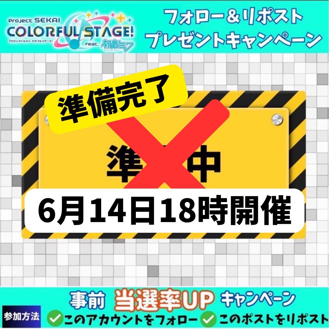 【開催予告】

明日 6月14日18時〜新企画開催いたします🆕

\\事前の当選率UPのご案内//

やる事はたった2つ！

✅<a href="/prsk_mama/">プロセカ課金支援【非公式】@プロセカママ</a>  をフォロー
✅このポストをリポスト

新企画はなんだろう🧐の予想リプ大歓迎✨リプくれた方から抽選で1名様に500円分のギフトカードプレゼント🎁