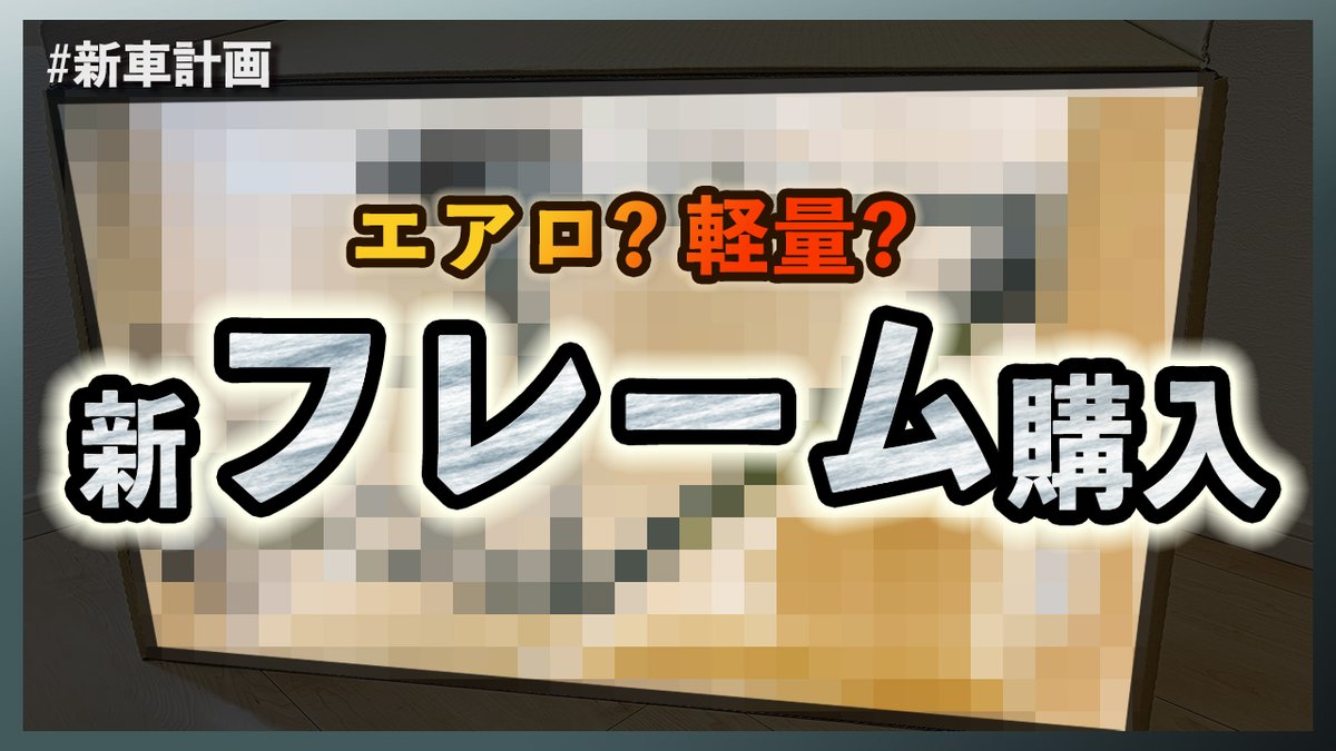 ninninclimb's tweet photo. 新しいフレームを買いました【革新を、さもなくば死を】
https://t.co/pK46GsgSQb https://t.co/At94QiVnXN