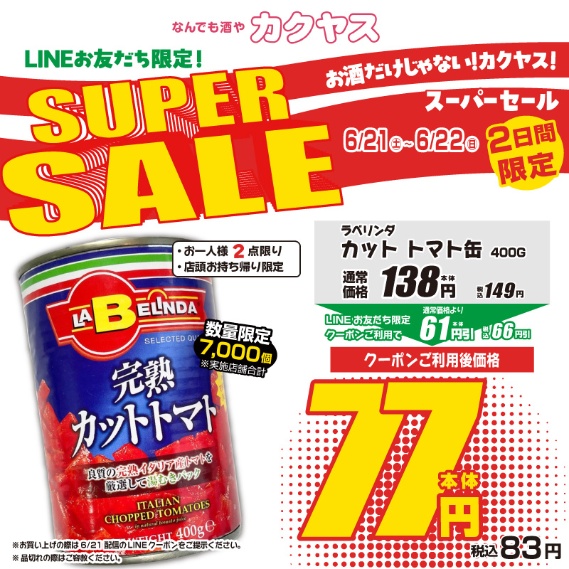 📣前回大反響🍅あの人気商品が再登場！ 6/21(土)・22(日)限定🔥 LINE