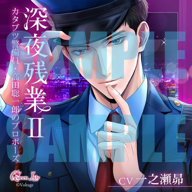 深夜残業II ～チャラ系後輩・来栖俊輔のプロポーズ～(CV：冬ノ熊
