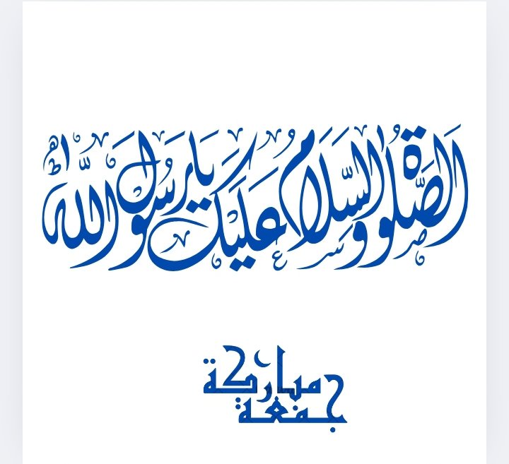 (إن الله وملائكته يصلّون على النبي يا أيها الذين آمنوا صلوا عليه وسلموا تسليماً )
#جمعه_عطره_بذكر_الله 
#اللهم_صل_وسلم_على_نبينا_םבםבﷺ