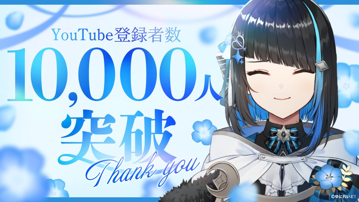 Uniraid_VTuber's tweet image. ˗ˏˋ㊗️登録者10,000人達成ˎˊ˗
￣￣￣￣￣￣￣￣￣￣￣￣
群青ロマン（@GunjoRoman）が、
YouTube登録者数10,000人を達成いたしました💎🗡️
⠀
いつも応援してくださっている皆様、本当にありがとうございます！
⠀
今後ともよろしくお願いいたします！

#ゆにれいど！#群青ロマン