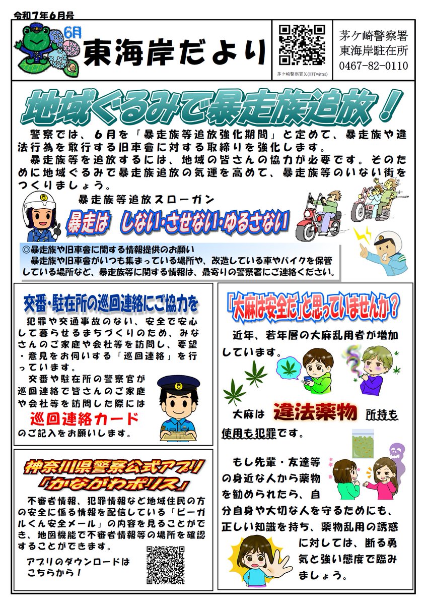 chigasakipolice's tweet photo. 【東海岸駐在所だより６月号】
６月は、暴走族等追放強化期間です。
暴走族などがいつも集まっている場所や、改造車・バイクを保管している場所など、暴走族等に関する情報は、最寄りの警察署にご連絡ください。 https://t.co/tWJNnwP3mZ