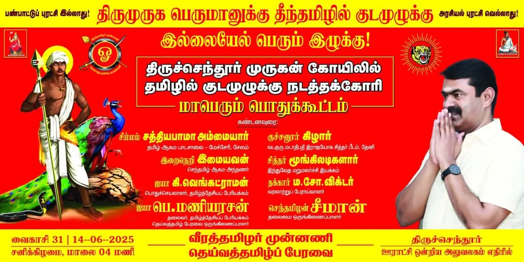 RGSIVAVOIMEDU's tweet image. அனுமதி கிடைத்தது !

நேற்றைய முன்தினம் நள்ளிரவு அனுமதியை மறுத்த காவல்துறை...!

அதன் பிறகு பொதுத்தளத்தில் நாம் ஏற்படுத்திய அதிர்வுகள், அண்ணன் சீமானின் அறிக்கை, கூட்டம் நடக்கும் என்பதில் நாம் எடுத்த உறுதியான முடிவு இவைகளை கண்ட அரசு...!
அனுமதி அளித்துள்ளது. #NTKITWING