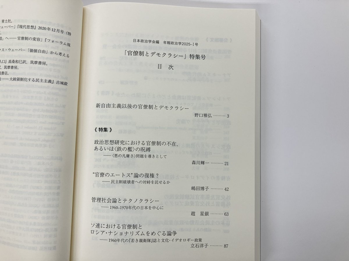 年報政治学2025―1,2 官僚制とデモクラシー 改革と日本政治 年報政治学