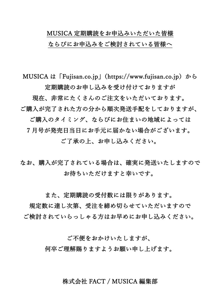 お知らせ】 MUSICA定期購読をお申込みいただいた皆様 ならびにお申込み