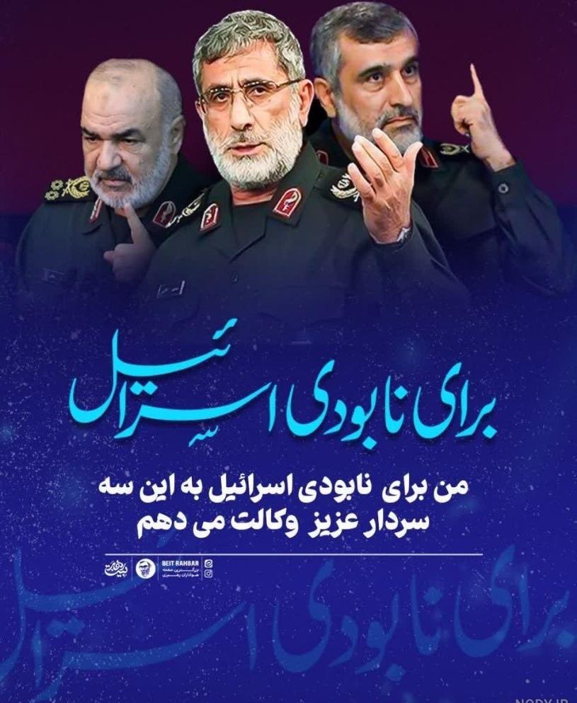 Hoseyn_bavafa's tweet photo. من هم برای نابودی اسرائیل وکالت میدهم
#پشیمان_میشوید
#YouWillRegretIt https://t.co/s48JWH2hYs
