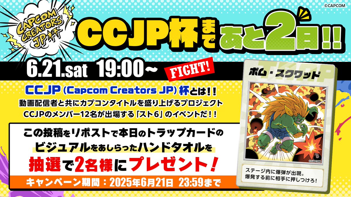 ストリートファイター / STREET FIGHTER (@streetfighterja) on Twitter photo CCJP杯カウントダウンキャンペーン開催中!
本日は『ボム・スクワッド』
▼参加方法
💟ストリートファイター / STREET FIGHTER Xアカウント(<a href="/StreetFighterJA/">ストリートファイター / STREET FIGHTER</a>)と広報部Xアカウント(<a href="/SF6_PR/">ストリートファイター6 広報部</a>)をフォロー
🔁期間中毎日ポストされるカウントダウンポストをリポスト CCJP杯カウントダウンキャンペーン開催中!
本日は『ボム・スクワッド』
▼参加方法
💟ストリートファイター / STREET FIGHTER Xアカウント(<a href="/StreetFighterJA/">ストリートファイター / STREET FIGHTER</a>)と広報部Xアカウント(<a href="/SF6_PR/">ストリートファイター6 広報部</a>)をフォロー
🔁期間中毎日ポストされるカウントダウンポストをリポスト