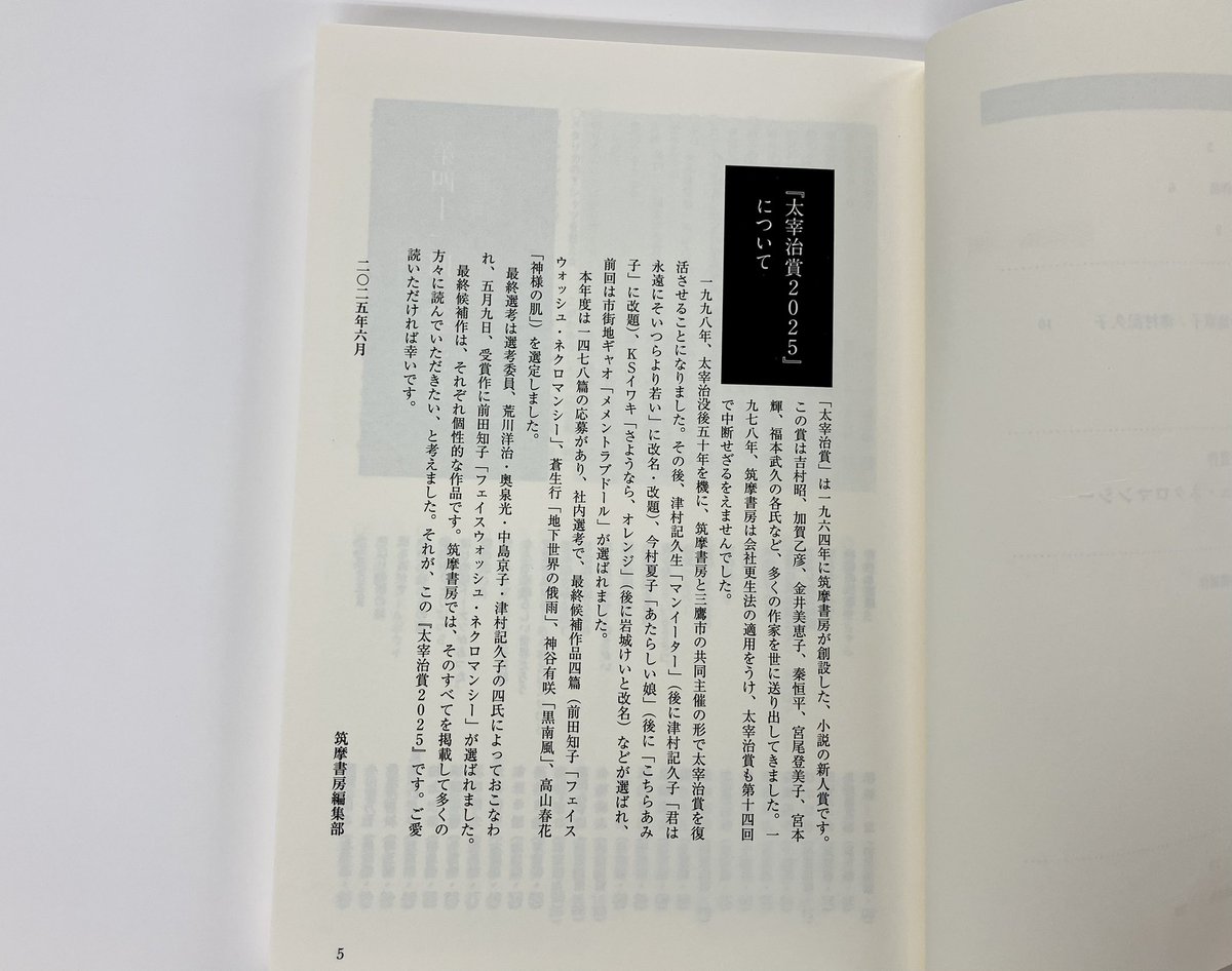筑摩書房 近刊情報6/23発売】筑摩書房編集部編『太宰治賞2025』 津村記