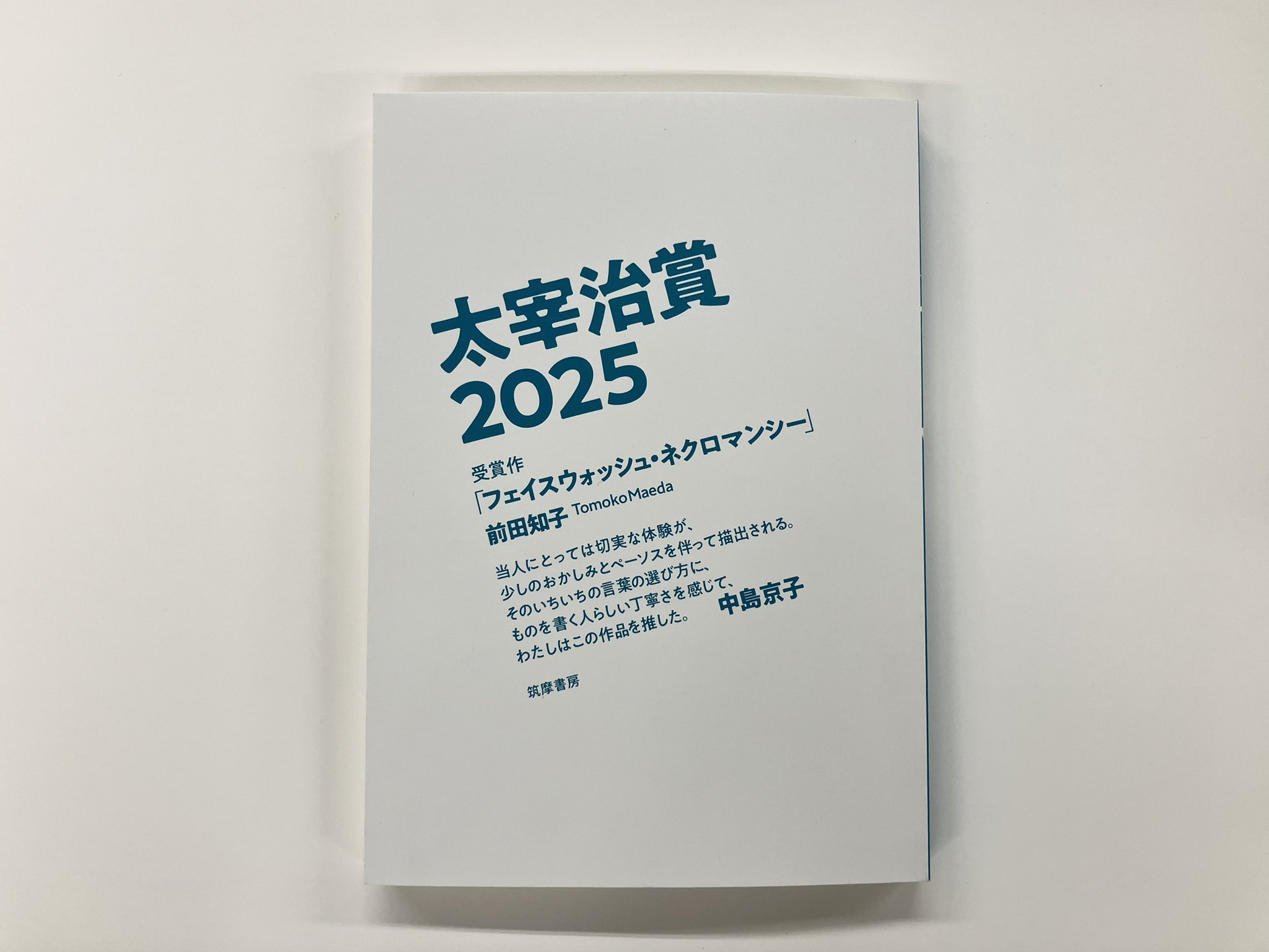 【中古】 太宰治賞 ２０１５/筑摩書房/筑摩書房 Amazon.co.jp: 太宰治賞2025 (単行本) : 筑摩書房編集部: 本