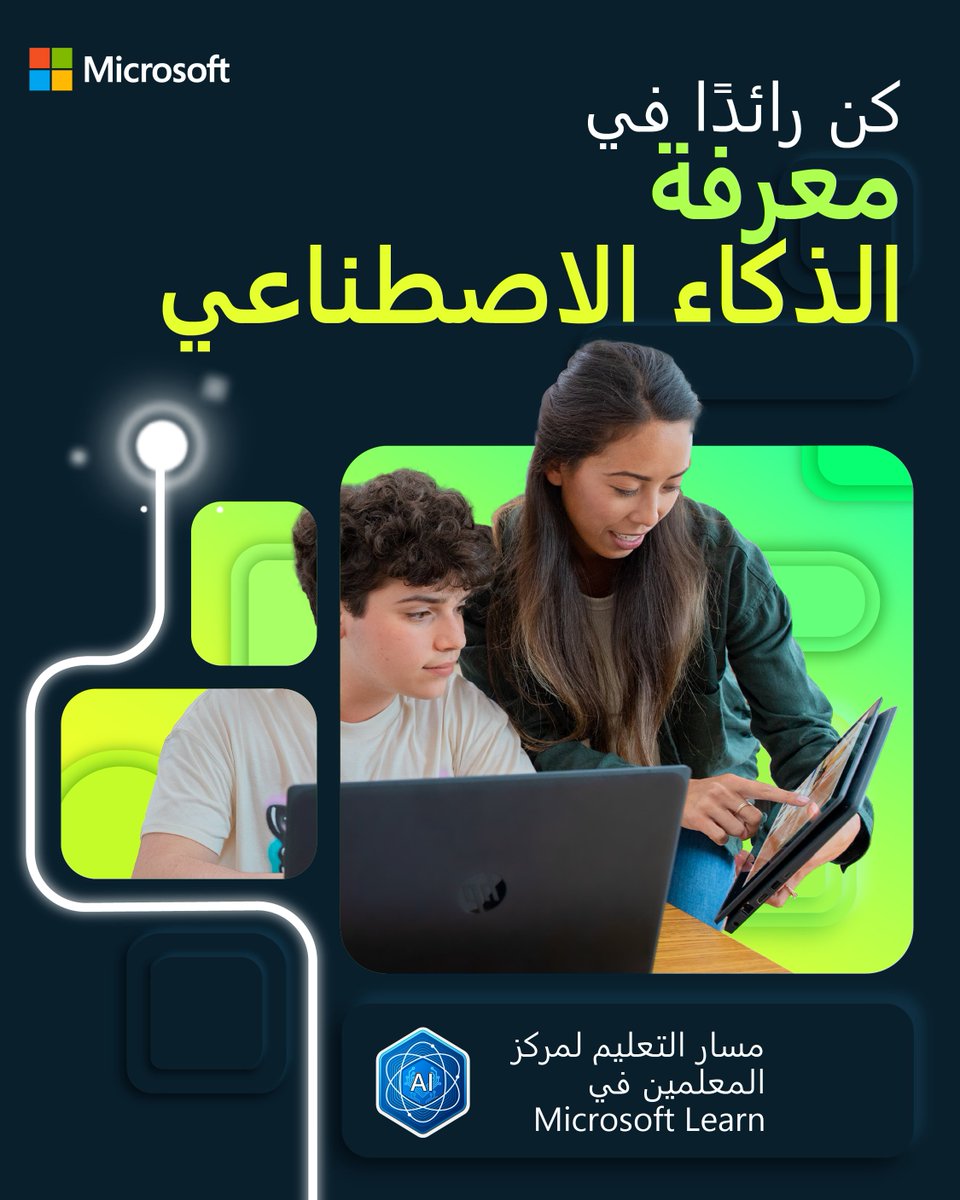 🗺️ استكشف إمكانات الذكاء الاصطناعي. 
🪛 اكتشف أدوات الذكاء الاصطناعي المجانية. 
🤖 زود المتعلمين بمهارات الذكاء الاصطناعي. 
📖 عزز التعلم باستخدام Microsoft 365 Copilot Chat.  

انطلق في رحلتك في مجال الذكاء الاصطناعي: msft.it/6016SSpL2 

#MicrosoftEDU