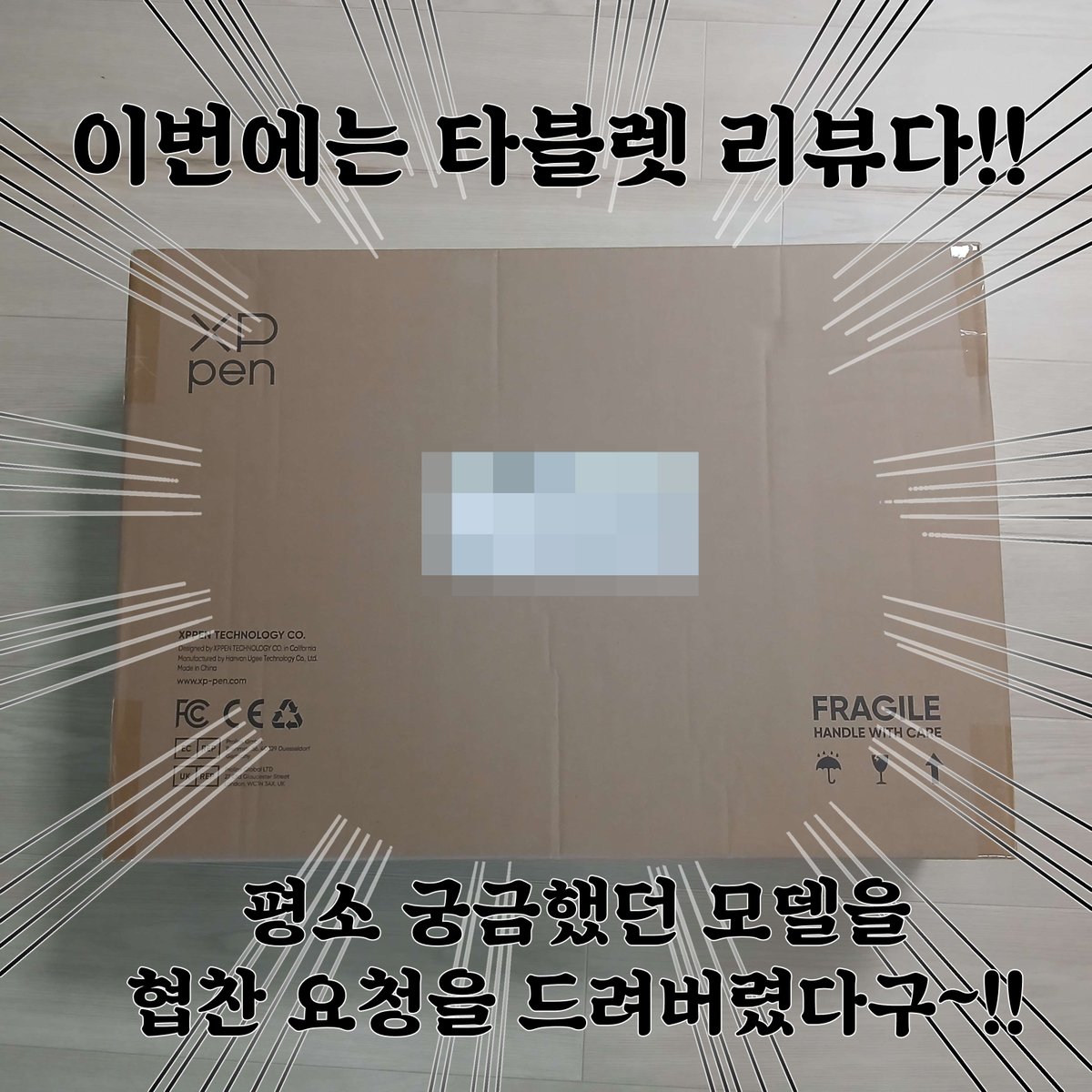 일년만에 돌아온 타블렛 리뷰!! 
#XPPen 의 협찬을 받아 3주간 사용해본 후기를 작성해보도록 하겠습니다! 
타래로 언박싱 부터 시작할게요!
#엑스피펜 #액정타블렛 #디지털드로잉
