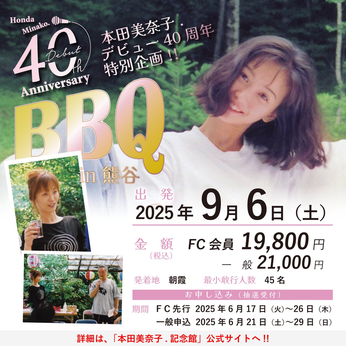 お知らせです！！！ BMI × 本田美奈子.記念館合同企画！！ この度