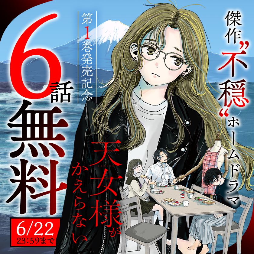 MangaONE_jp's tweet photo. ＼ 📢6月22日まで ／

押見修造先生、推薦！！
『#天女様がかえらない』
6/18コミックス第1巻発売記念、6話まで無料！
（6/22まで）

▼さっそく読む▼
https://t.co/WWOZimfHjV
#マンガワン https://t.co/I867pbOMgk