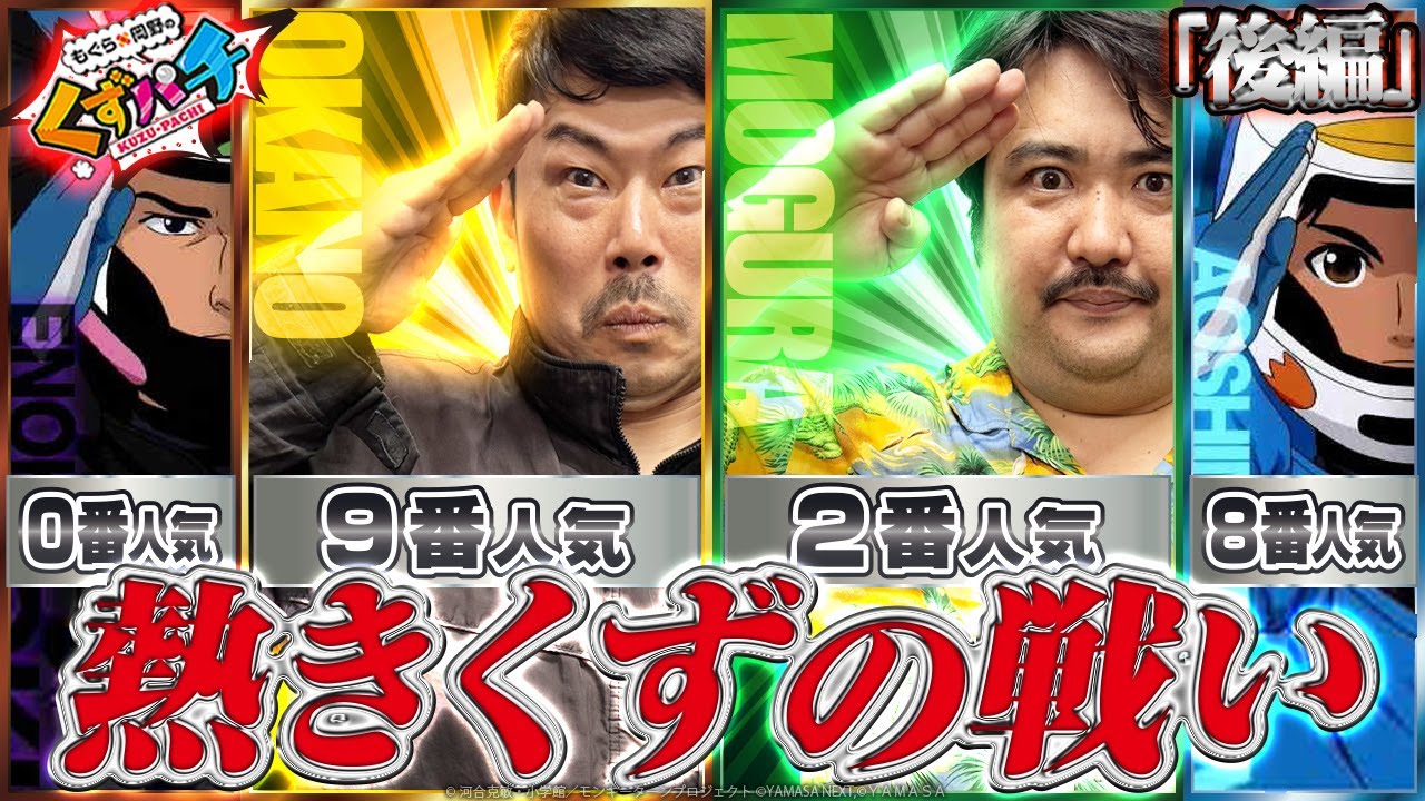 もぐら×岡野のくずパチ 公式Tシャツ2種 もぐら×岡野のくずパチ 公式Tシャツ2種