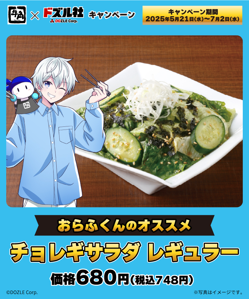 ／
焼肉 #牛角 × #ドズル社
キャンペーン実施中！
＼
☃おらふくん☃のおすすめメニューは
「チョレギサラダ レギュラー」
みんな食べたら #ドズル社と牛角肉焼き隊
にポストして教えてね🐮

🔽詳細
bit.ly/3Ecv3FR