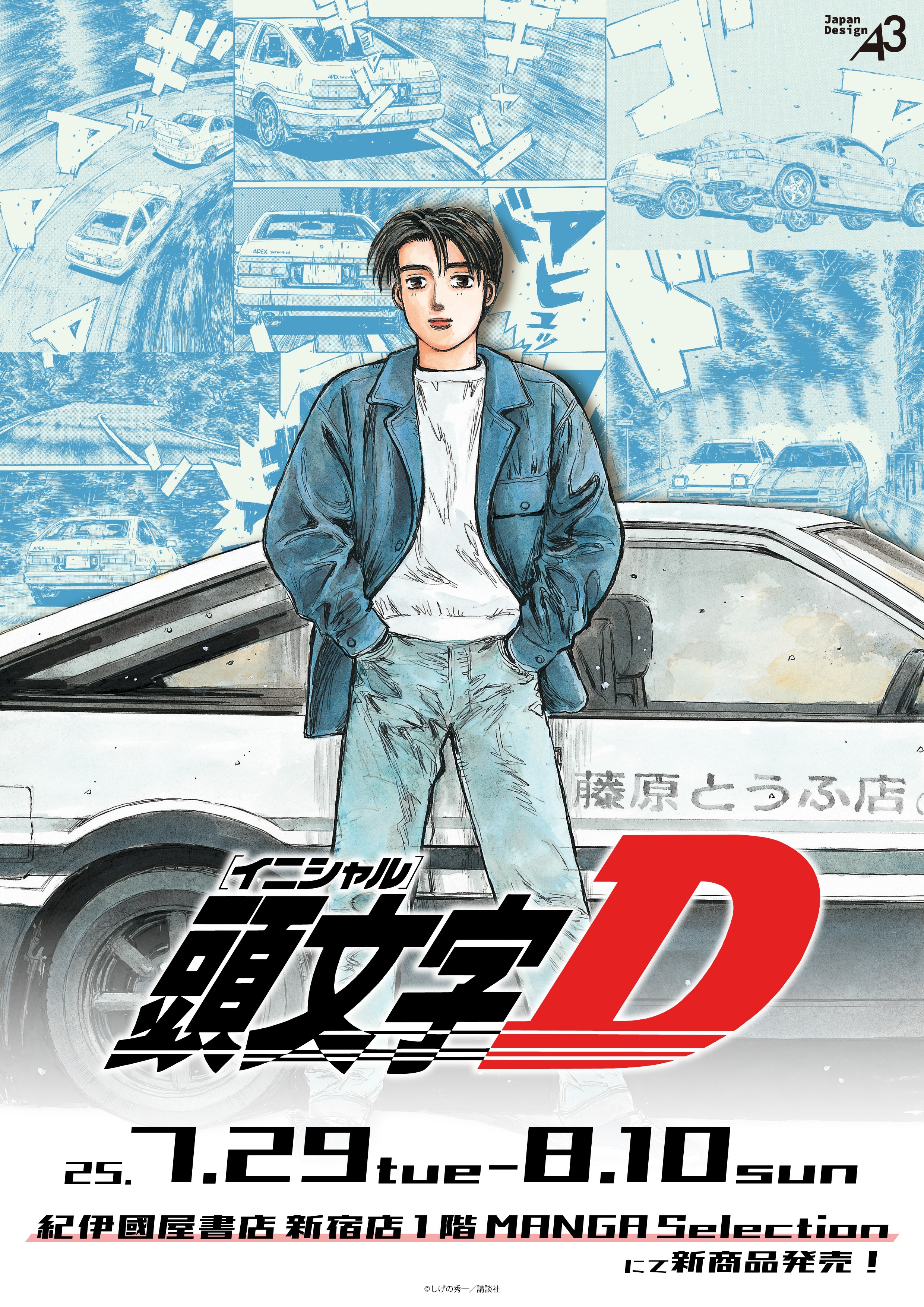 頭文字D』公式 (@initialD_PR) / X