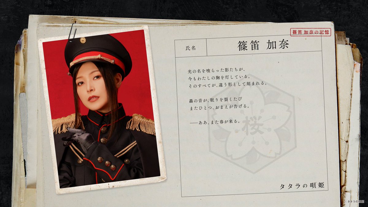 #タタラの唄姫 #篠笛加奈の記憶 #篠笛加奈 について