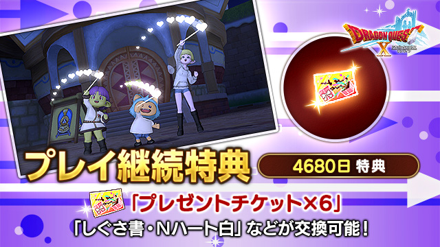 【おしらせ】プレイ利用券を一定期間ご購入いただいたお客様を対象にした「プレイ継続特典」の情報を更新しました。
継続特典「4680日特典」で貰える特典は「プレゼントチケット×6」です。
sqex.to/DMKBN #DQ10