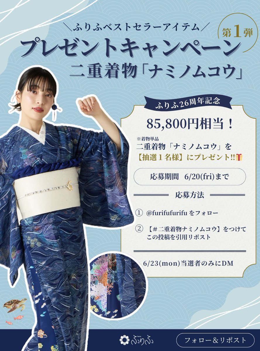 📣フォロー＆RPするだけ！！
ふりふ26周年記念🎊
【第1弾】ベストセラーアイテム
プレゼントキャンペーンを開催🤩✨

大人気の二重着物「ナミノムコウ」を
抽選で＜1名様＞にプレゼント！🎁🌊🐚

【応募方法】
❶<a href="/furifufurifu/">ふりふ</a> をフォロー
❷『#二重着物ナミノムコウ』をつけて