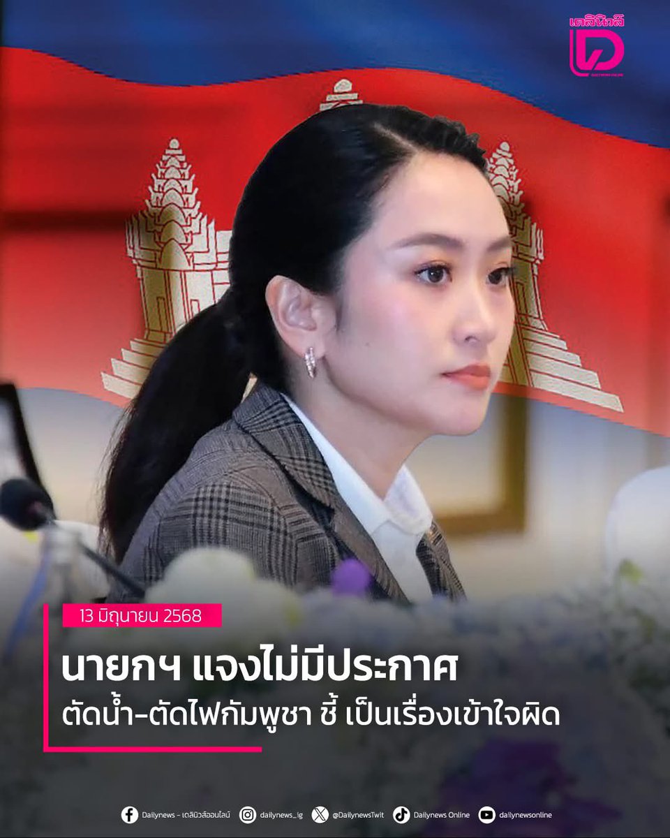 อุ๊งอิ๊งไม่กล้าตัดเน็ตตัดไฟเขมร สุดท้ายฮุนเซนประกาศตัดเอง 
      - อ่อนมากๆนายกไทย