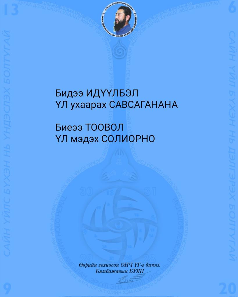 Бидээ ИДҮҮЛБЭЛ 
ҮЛ ухаарах САВСАГАНАНА 

Биеээ ТООВОЛ
ҮЛ мэдэх СОЛИОРНО