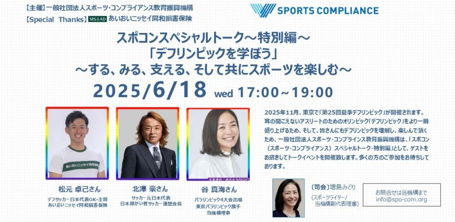 ／
いよいよ来週イベント開催！🙌
耳の聞こえないアスリートのためのオリンピック
#デフリンピックを学ぼう 🇯🇵
＼
今年11月に東京で開催される『第25回デフリンピック』を知り学ぶイベント『デフリンピックを知ろう