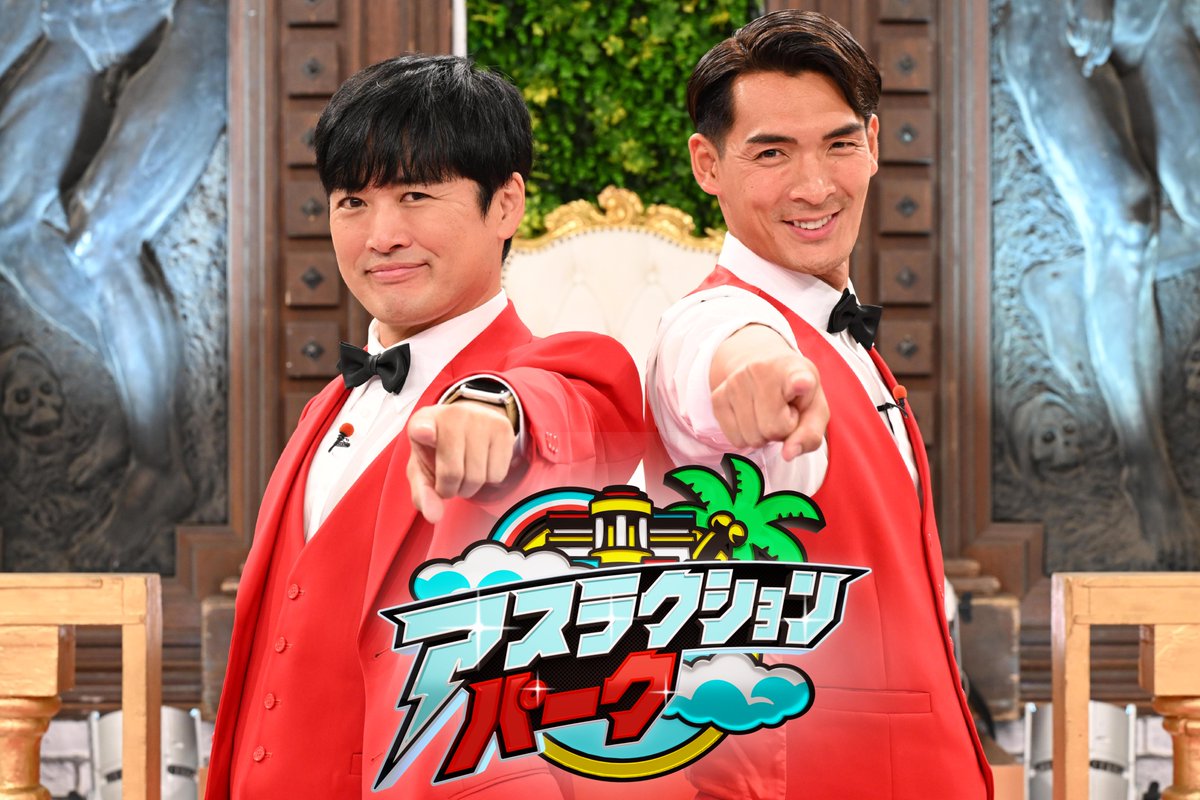 athlaction_NTV's tweet photo. ／
#アスラクションパーク
＼

第3弾 開園決定‼️
6月22日(日)ひる2時〜放送です🎡

MCは
#劇団ひとり さん
#槙野智章 さん

今回も
最強アスリートが待ち受ける
難関アトラクションに
豪華チャレンジャーたちが挑みます👊💥

ぜひご覧ください❣️

#日本テレビ https://t.co/C5rowTlQ5Q