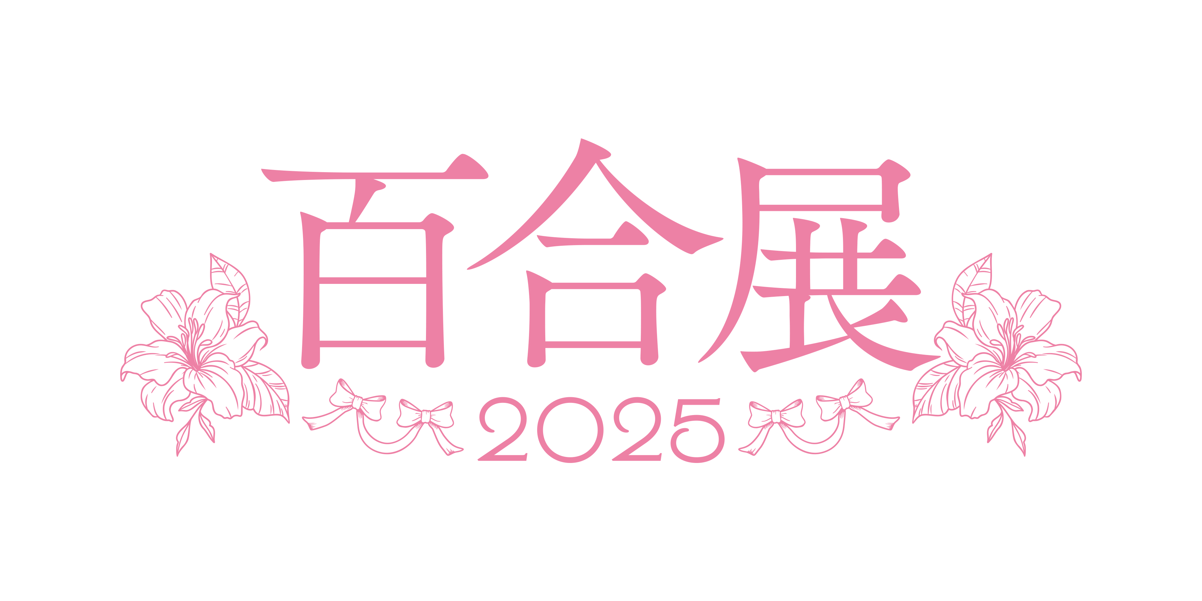 百合展　くずしろ　2025 百合展【公式】 on X: 