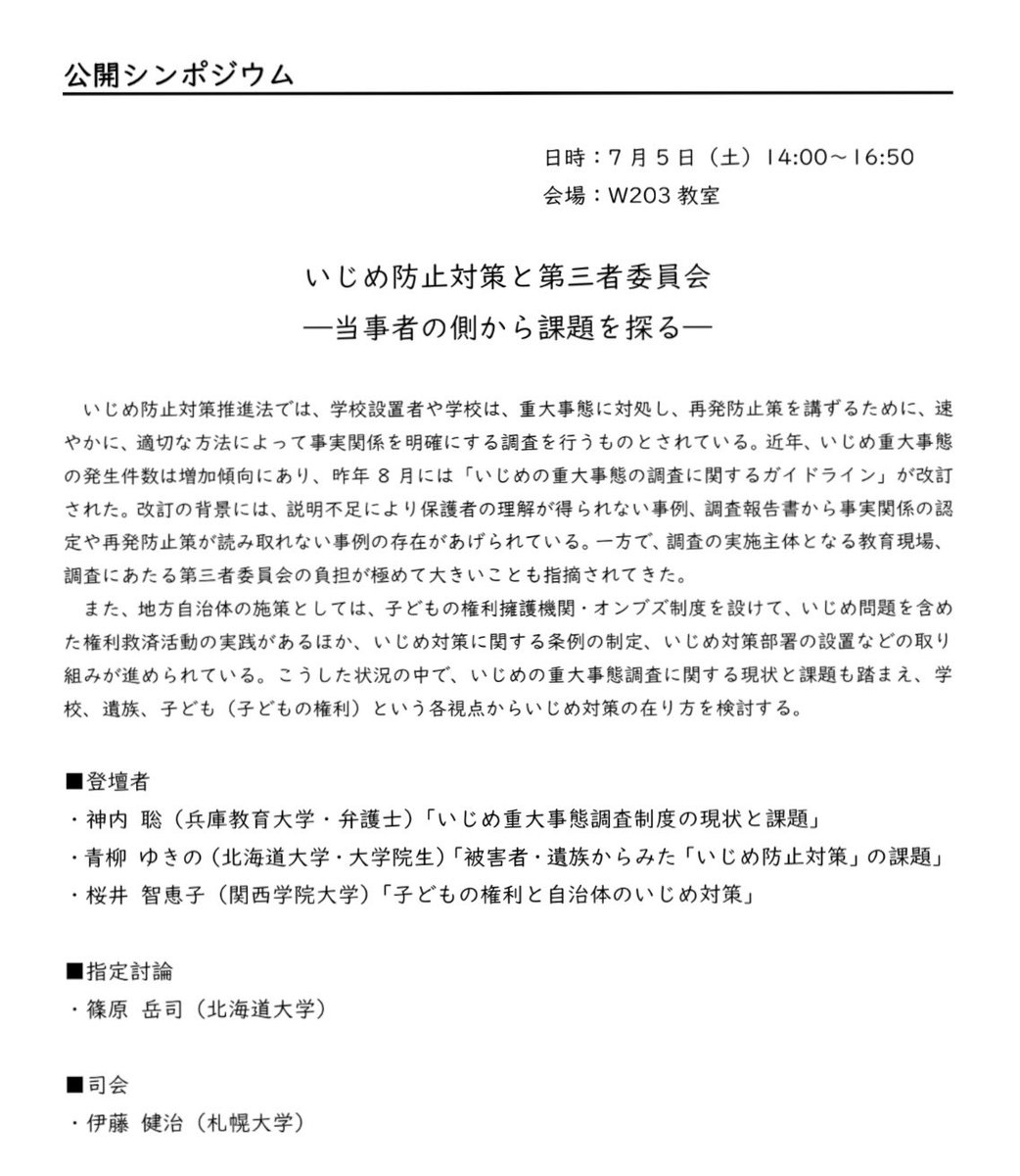日本教育政策学会第32回大会
公開シンポジウム
【いじめ防止対策と第三者委員会ー当事者の側から課題を探る】
7月5日（土）14時-16時50分@北海道大学

登壇いたします。
川西市子どもオンブズや大津市いじめ委員等の経験から自治体のいじめ対策の取り組みや課題をお話します。
sites.google.com/elms.hokudai.a…