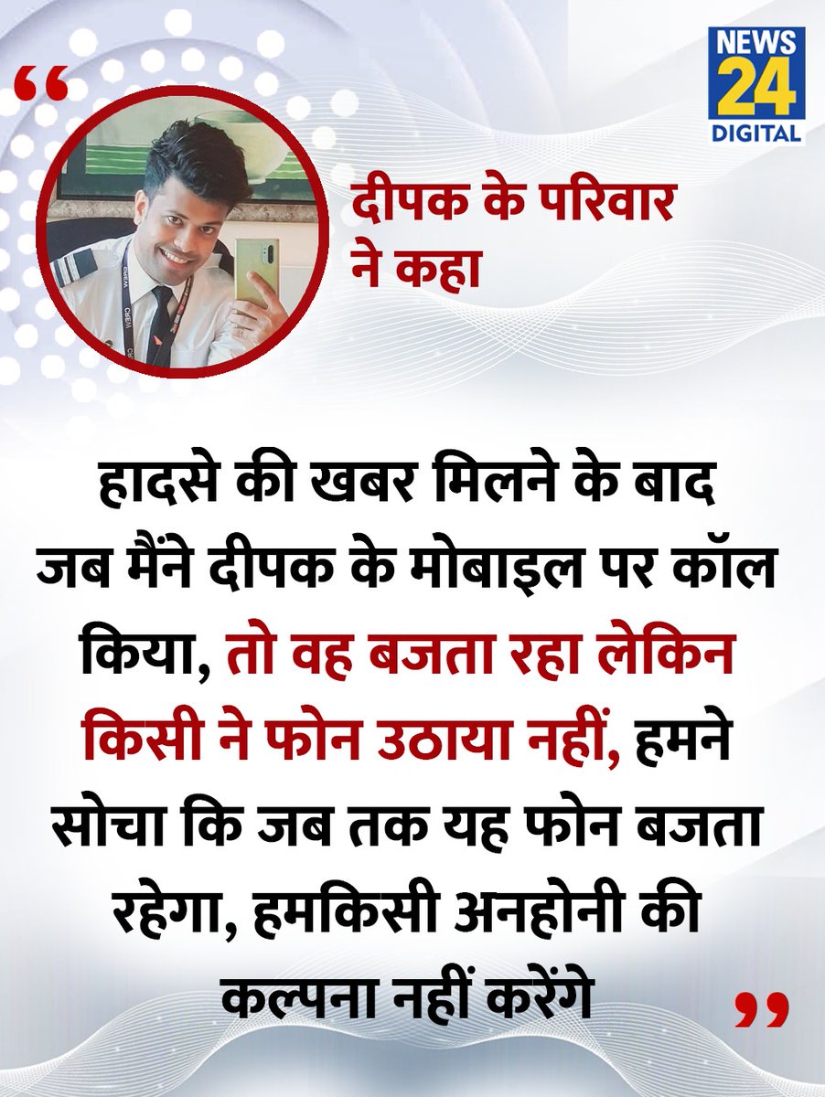 news24tvchannel's tweet photo. "जब तक यह फोन बजता रहेगा, हम किसी अनहोनी की कल्पना नहीं करेंगे"
◆ विमान हादसे में सवार कैबिन क्रू दीपक पाठक के परिवार ने कहा
◆ कैबिन क्रू दीपक की स्थिति अब तक स्पष्ट नहीं हो पाई है
#Planecrash | #DeepakPathak | #AirIndia | #planecrashahmedabad | #AirIndiaPlaneCrash | Air India