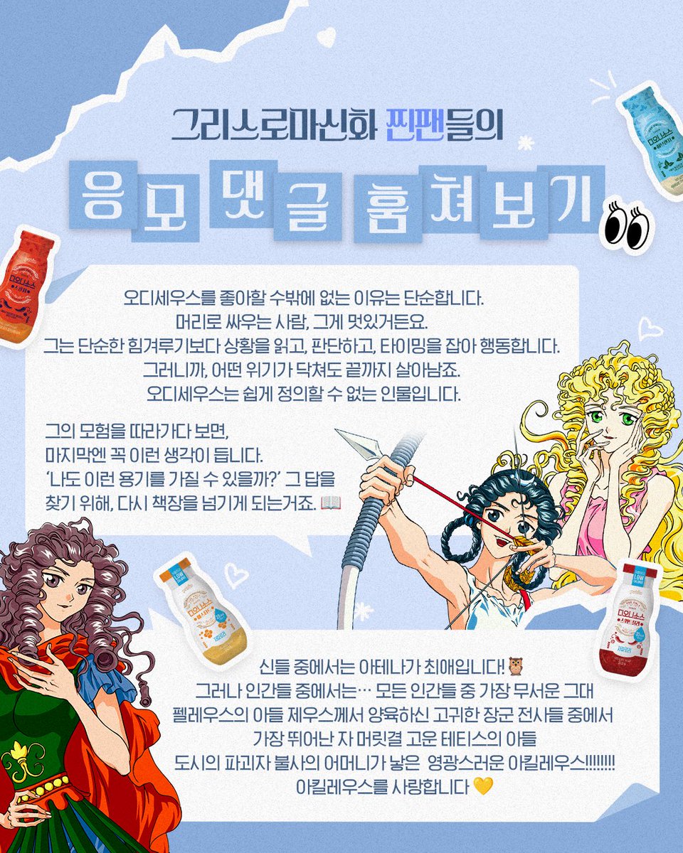 지난 2월 팔도 인스타그램에서 진행한
디오니소스X디오니소스 
최애 그리스로마신화 캐릭터 투표 이벤트의 결과를 발표합니다! 🎉

[1위] 아르테미스
[2위] 아프로디테
[3위] 아테나

홍은영의 그리스로마신화 찐팬 여러분들이 투표해주신
인기 캐릭터 3명, 과연 이유를 알겠군요,, 😍

찐팬들의
