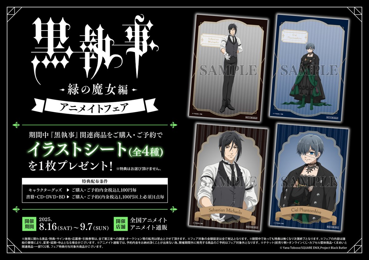 フェア情報】 🎊8/16より開催決定🎊 「『黒執事 -緑の魔女編