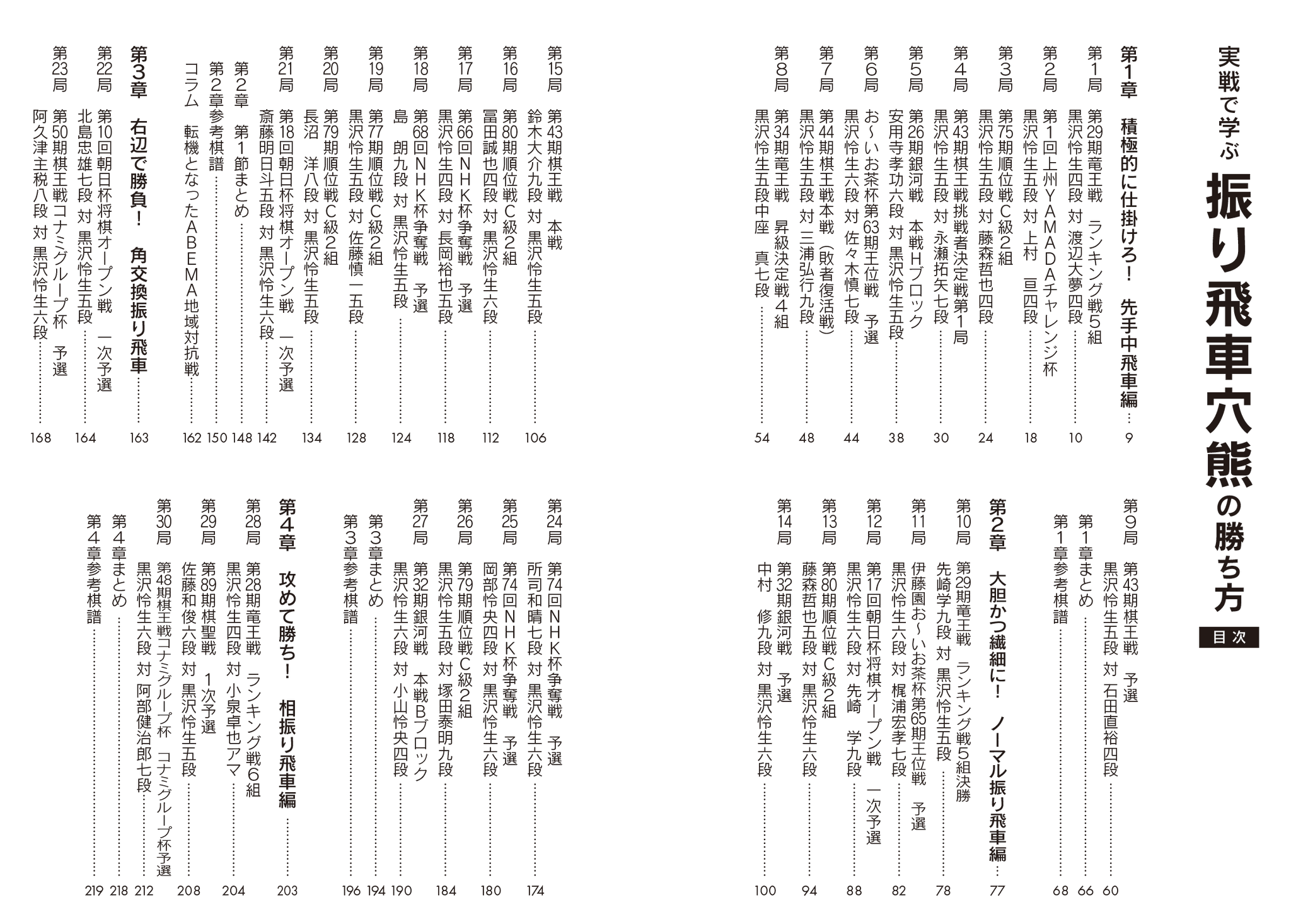 実戦で学ぶ 振り飛車の勝ち方 実戦で学ぶ相振り飛車の勝ち方 (マイナビ将棋BOOKS) | 池永天志