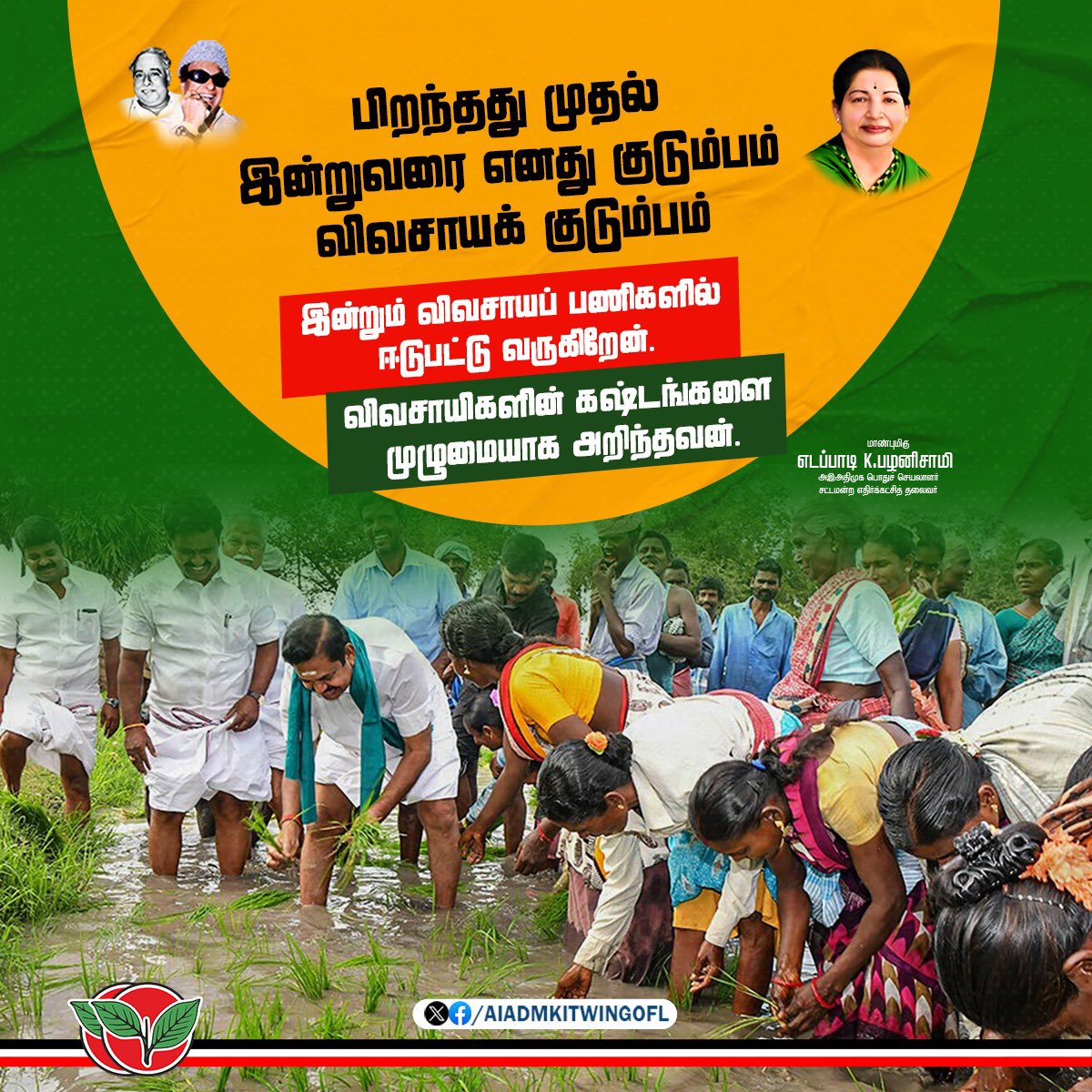 AIADMKITWINGOFL's tweet photo. பிறந்தது முதல் இன்றுவரை எனது குடும்பம் விவசாயக் குடும்பம், நான் ஒரு விவசாயி எனபதை பெருமையாகக் கூறுவதோடு, இன்றும் விவசாயப் பணிகளில் ஈடுபட்டு வருகிறேன். விவசாயிகளின் கஷ்டங்களை முழுமையாக அறிந்தவன்.

மாண்புமிகு கழகப் பொதுச்செயலாளர் "புரட்சித் தமிழர்" @EPSTamilNadu அவர்கள் https://t.co/Pv7sZkeVo0