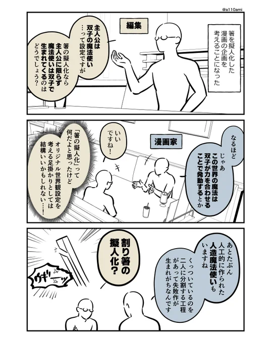 新連載を考える漫画家と編集のオリジナル漫画(のネーム )
箸の擬人化漫画編(1/3) 
