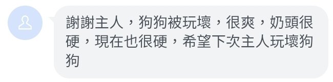 按摩後接著調教的客人