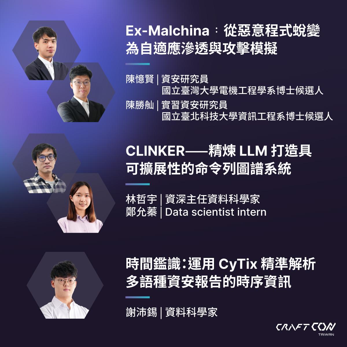HacksInTaiwan's tweet photo. 🎯 🚀 CraftCon Taiwan 2025:AI × Cybersecurity 技術實戰年會
從大型語言模型 (LLM) 到 Agentic AI,技術應用日新月異,挑戰與機會並存。由奧義智慧主辦的 CraftCon Taiwan 2025,將於 7 月 4 日在台北盛大登場,集結國內外頂尖專家,深入剖析 AI 在資安領域的實戰應用與最新研究成果。
📅 活動資訊
時間:2025 年 7 月 4 日(五)09:30 - 16:30(08:30 開放報到)
地點:格萊天漾大飯店(台北市萬華區艋舺大道 101 號 13 樓)
報名連結:https://t.co/ctfyCTWk3e
🎯 議程亮點
LLM 驅動的漏洞挖掘與逆向分析:探索如何利用證據導向的方法提升漏洞發掘的準確性,並剖析應用於惡意程式的逆向工程。
Prompt Injection 的防禦策略:介紹 SUDO Tag 框架,強化 LLM 系統對抗惡意輸入的能力。
Agentic AI 的安全挑戰:深入剖析自主決策 AI 系統在實際應用中可能面臨的安全風險與防禦對策。
LLM 資安應用的設計模式:分享實務中有效的設計模式,提升 AI 在資安領域的應用效能。
多語種資安報告的時間鑑識:介紹 CyTix 系統,提升非英語資安報告的時間資訊解析能力。
命令列圖譜系統的建構:展示如何利用 LLM 建立可擴展的命令列圖譜系統,強化資安事件的鑑識分析。
🎓 特別活動
本次大會特別設置「實習生成果發表」時段,邀請學生與新進研究人員展示其研究成果,促進學界與業界的交流與合作。
💡 為什麼不能錯過 CraftCon Taiwan 2025?
前瞻技術:搶先了解 AI 在資安領域的最新應用與研究成果。
實務導向:聚焦實際案例與應用,提升實戰能力。
跨界交流:與來自不同領域的專家學者交流,拓展視野。
學術支持:提供學術通行證,鼓勵學生與研究人員參與。
📢 立即報名,掌握 AI 資安的未來趨勢!
👉 報名連結
#CraftConTaiwan2025 #AI資安 #生成式AI #漏洞挖掘 #逆向分析 #PromptInjection #AgenticAI #LLM #資安研討會 #HITCON推薦