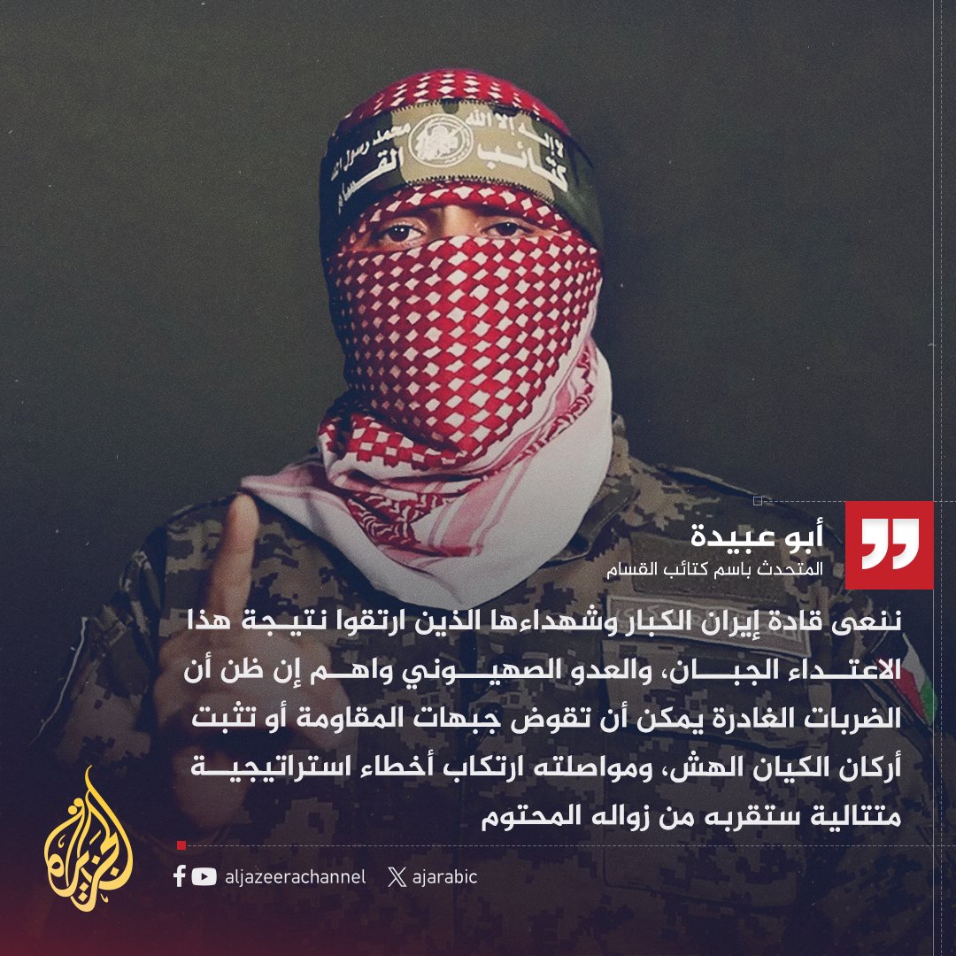 AJArabic's tweet photo. أبو عبيدة: ننعى قادة #إيران الكبار وشهداءها، والعدوان الصهيوني عليها جاء بسبب وقوفها إلى جانب الشعب الفلسطيني ودعمها الكبير لمقاوميه الشرفاء https://t.co/4utmEJt6rX