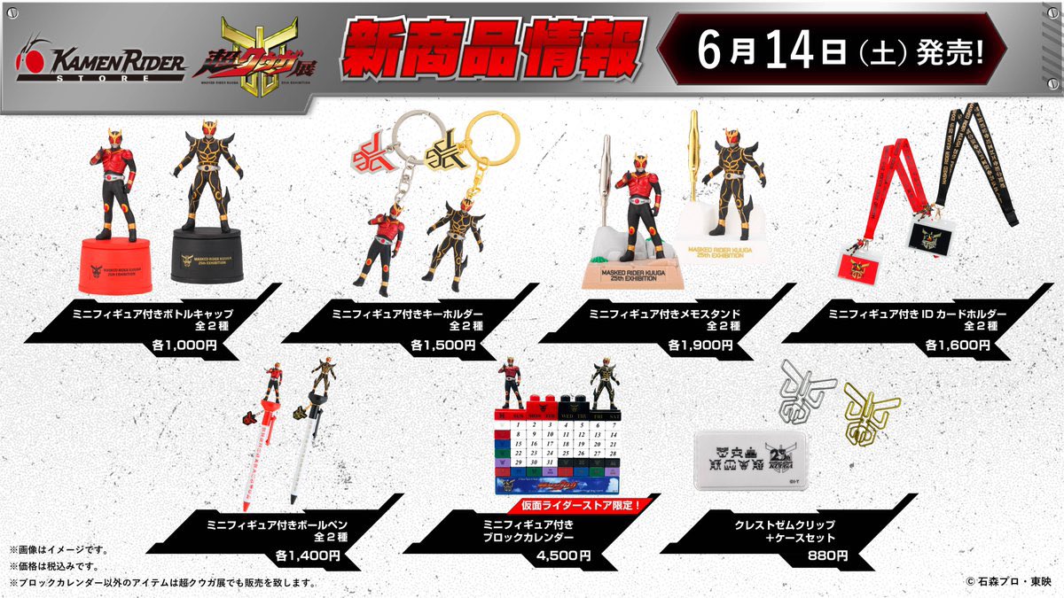 仮面ライダーストア東京店 新商品情報】 明日6/14(土)から遂に #仮面