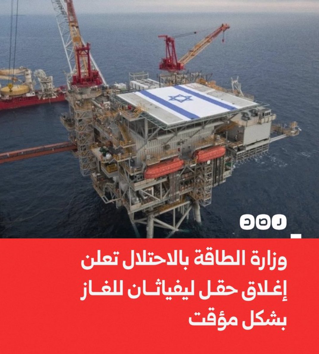 وزارة الطاقة بحكومة الاحتلال تعلن إغلاق حقل ليفياثان البحري للغاز بشكل مؤقت، بالإضافة إلى بعض الخزانات بسبب الوضع الأمني‼️