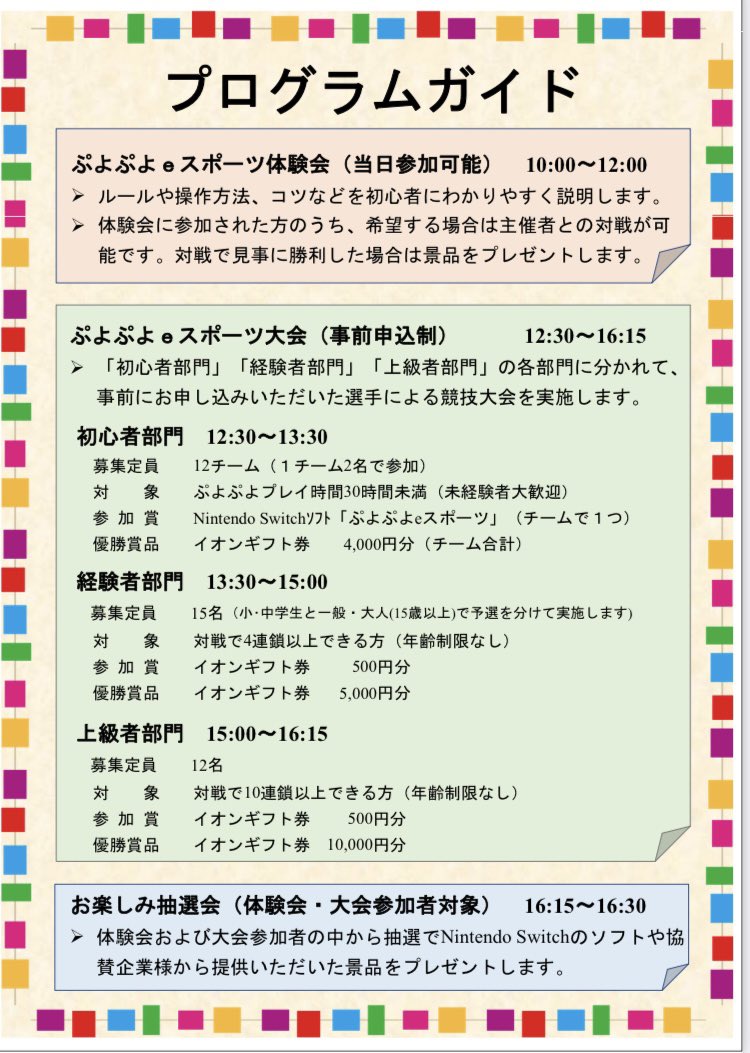 7月13日（日）にイオン三好ショッピングセンターにてぷよぷよeスポーツの大会があります！
大会は初心者・経験者・上級者の3部門に分かれており、それぞれ参加は先着順なので、申し込みはお早めに！！
参加賞、お楽しみ抽選会、そして豪華優勝賞品もあります！！