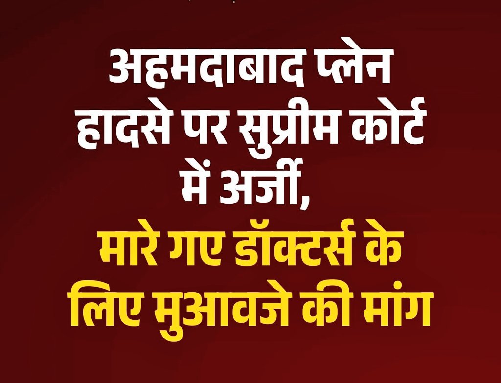 केंद्र सरकार अहमदाबाद विमान हादसे में मारे गए देश के सबसे होनहार 75 डॉक्टर्स के परिजनों को 10-10 करोड़ रुपये मुआवजा दे।
मैं देशभर के डॉक्टरों से अपील करना चाहता हूं कि आप पीड़ित परिजनों के साथ खड़े हों जिससे इस तानाशाह सरकार को झुकाया जा सके।
अन्यथा इन्हें वीडियो बनाने से फुर्सत