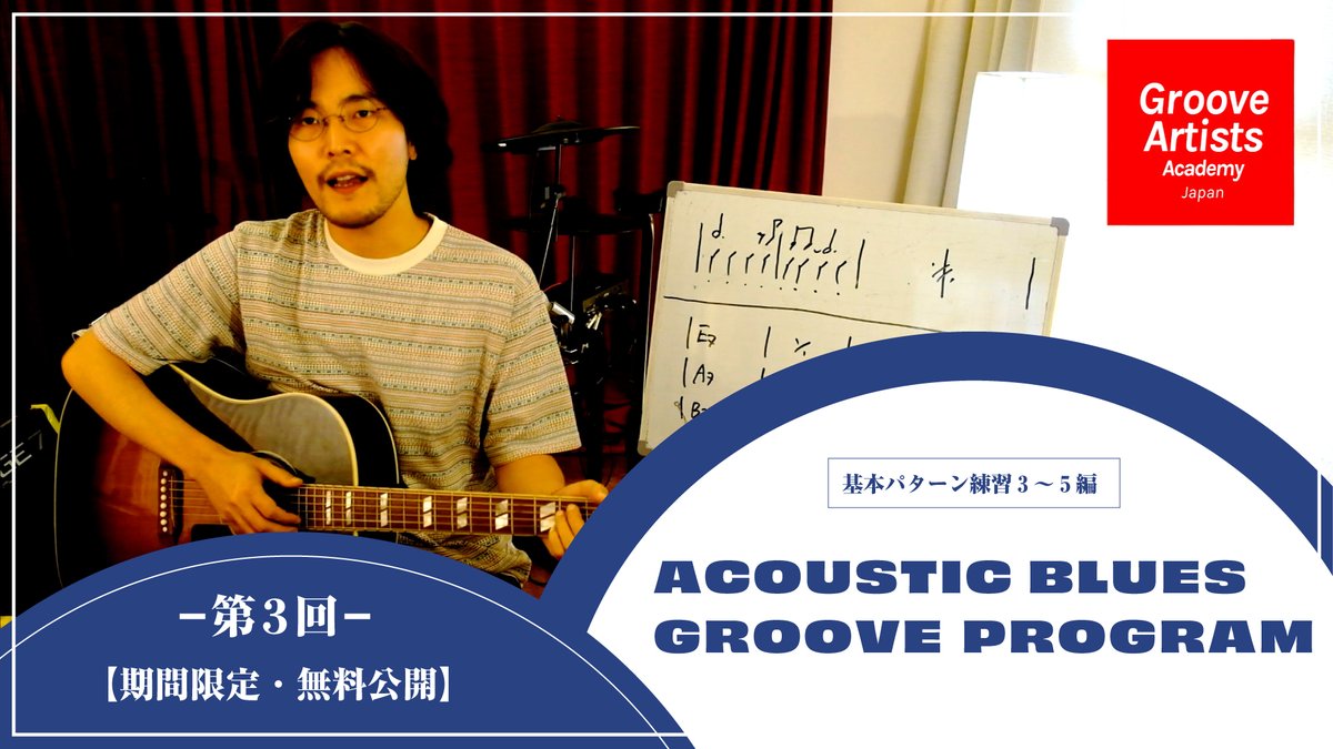 【3話限定公開】「基本って、何？」がわかる伝説の教材
｜第３回｜基本パターン練習3～5編
【ACOUSTIC BLUES GROOVE 講座】
youtu.be/7csJEPkoY34

▼続きの講座（第4回以降）はこちら
cafeo.tv/gaa/gaa-blues.…
━━━━━━━━━━━━━━━
◎ 無料公開スケジュール
第1回：６月３日（火）