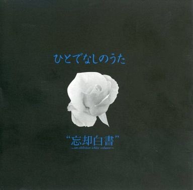 忘却白書というバンド名に惹かれ、その世界観に一瞬で引き込まれた。繰り返される言葉、タイトルからも分かる文学、特に太宰治への造詣、憂と翳り、侘び寂びさえ感じさせる流麗なメロディが幾重にも畳みかける。バンドとしての完成度があまりにも高く、手に入らなかった音源は今でも夢に見る程探してる