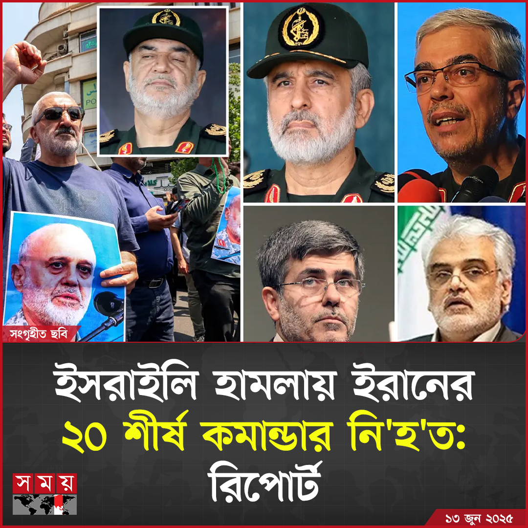 somoytv's tweet photo. দুটি সূত্রের বরাত দিয়ে রয়টার্স জানিয়েছে, আইআরজিসির প্রধান কমান্ডার, স'শ'স্ত্র বাহিনীর প্রধানসহ....
বিস্তারিত: https://t.co/21BR8NW4Zl
#InternationalNews #iran #Topcommander #somoytv https://t.co/r64jByCQAP