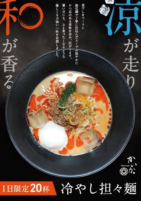 TOKYORAMEN2024's tweet image. 来週より、冷やし担々麺オープンから販売とします。
これまでは、15時からでしたが、より多くのお客様に楽しんでいただけるようにオペレーションを改善します!
来週からは30度越えになる予想なので、是非お待ちしております。
よろしくお願いします。