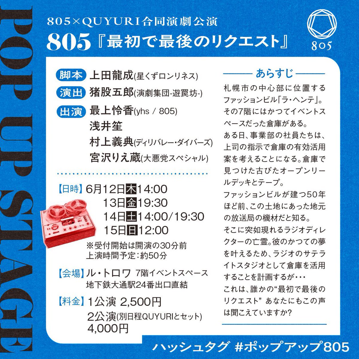 #ポップアップ805 ！
華の金曜日なのにご来場いただいた皆様、誠にありがとうございました！！
今夜は美味しいお酒を飲んでください！！

さぁ、明日は2ステージありますぞ！
#ポップアップくゆり と入れ替わり立ち替わりの計4ステージ！！
果たしてセットの入れ替えは間に合うのか！乞うご期待っ！！